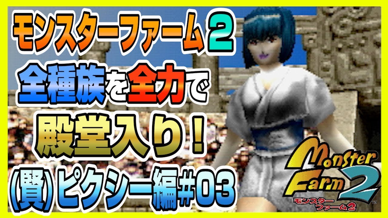 【MF2 実況】全種族全力で殿堂入りに挑戦する！#ピクシー(賢)編03【モンスターファーム2】part65