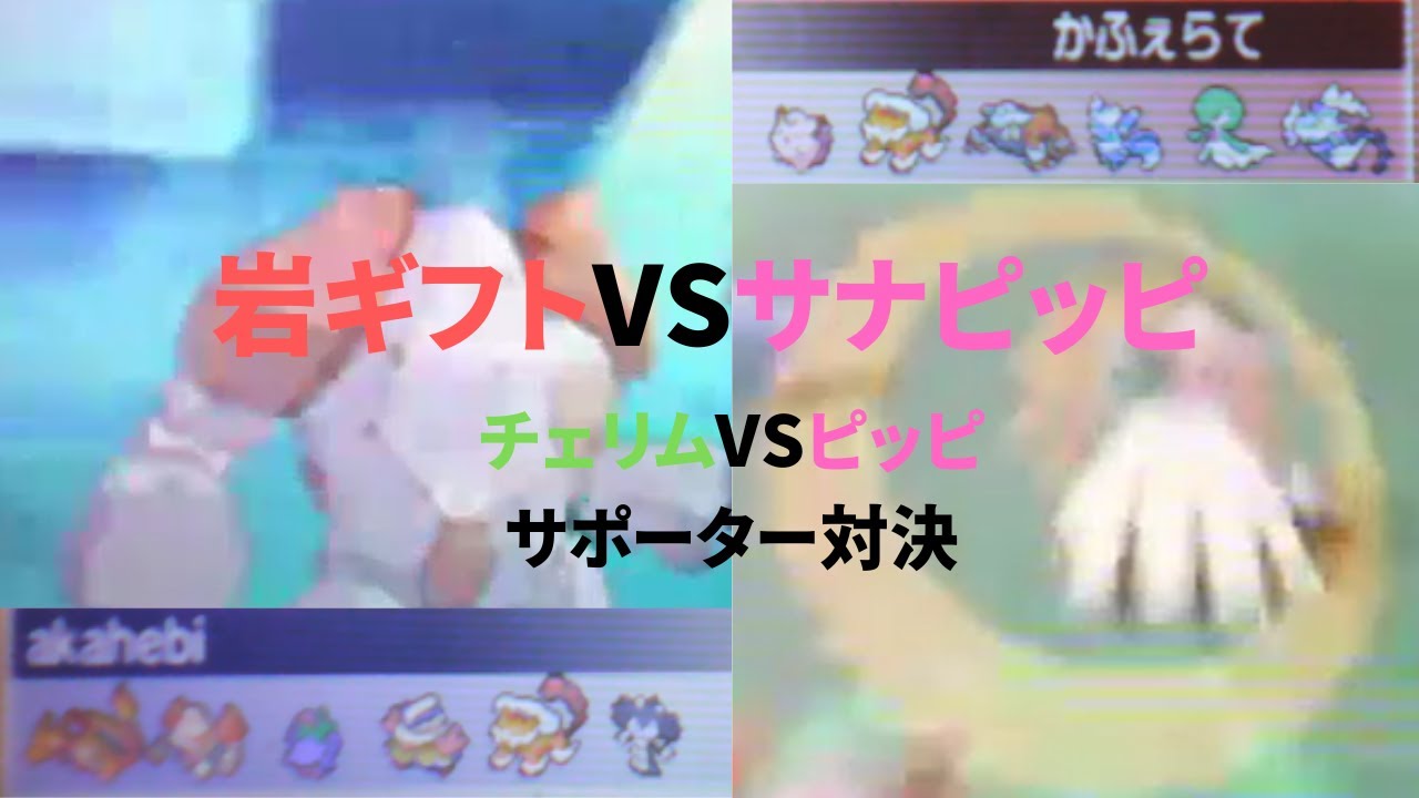 [ゆっくり実況]岩ギフトVSサナピッピドラン