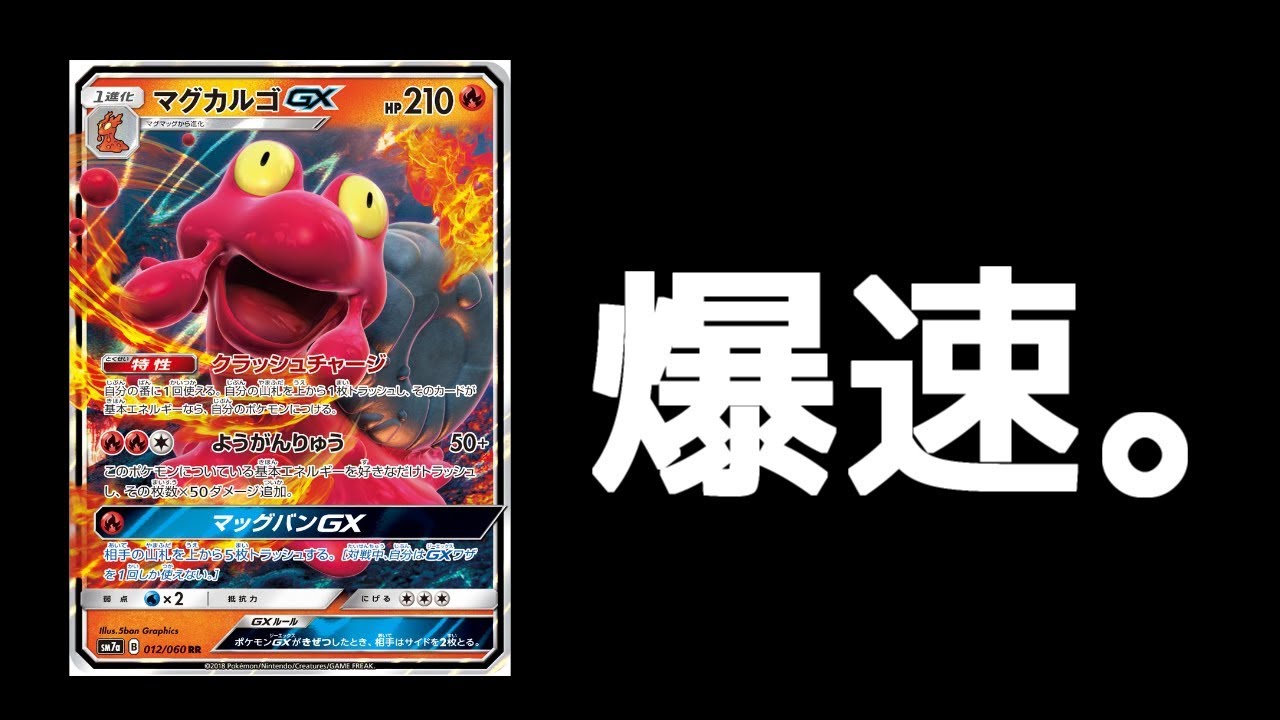 勝負は一瞬で決まる。マグカルゴGXの衝撃。【PTCGO｜ポケモンカード】