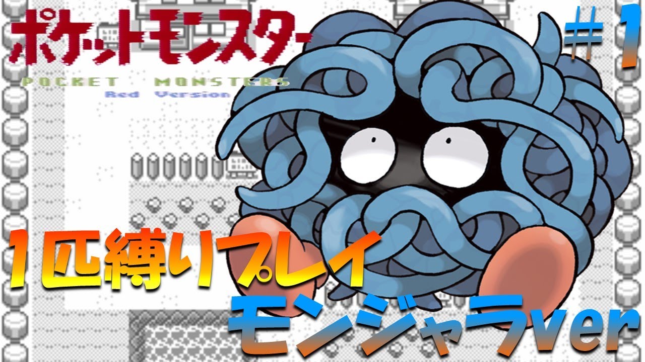 【ポケモン初代】ポケモン1匹縛りプレイ!! モンジャラきみに決めた！part 1【ゲーム実況】【縛りプレイ】