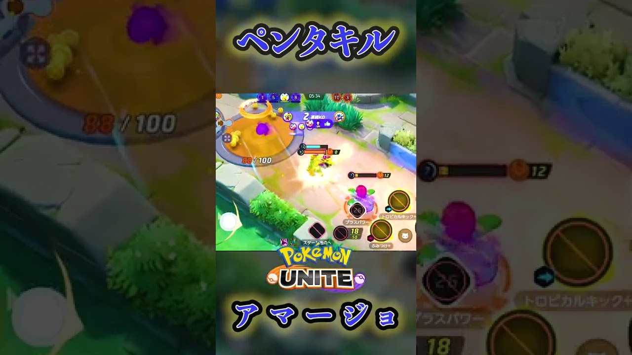 【ポケモンユナイト】ソロランク中にアマージョでペンタキル！！#shorts
