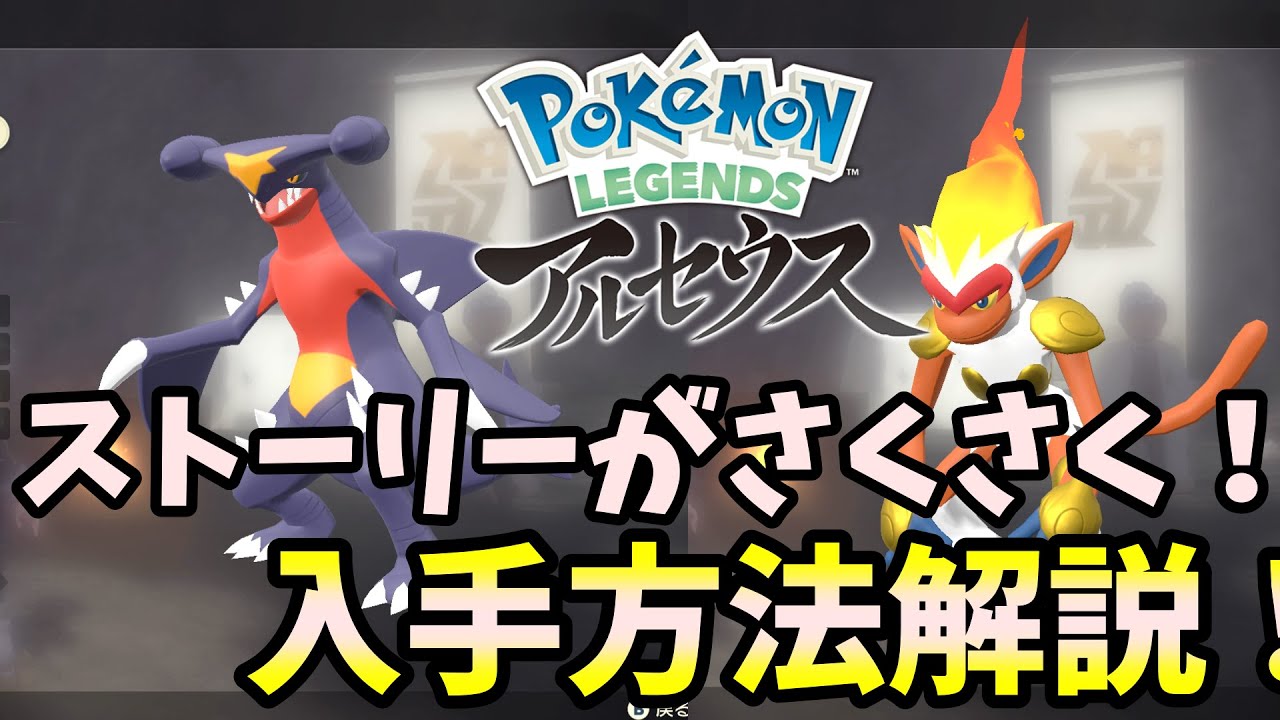 ストーリーさくさく！ゴウカザル＆ガブリアスの入手方法解説！これで楽々クリア♪【Pokémon LEGENDS アルセウス】【ポケモンレジェンズアルセウス】