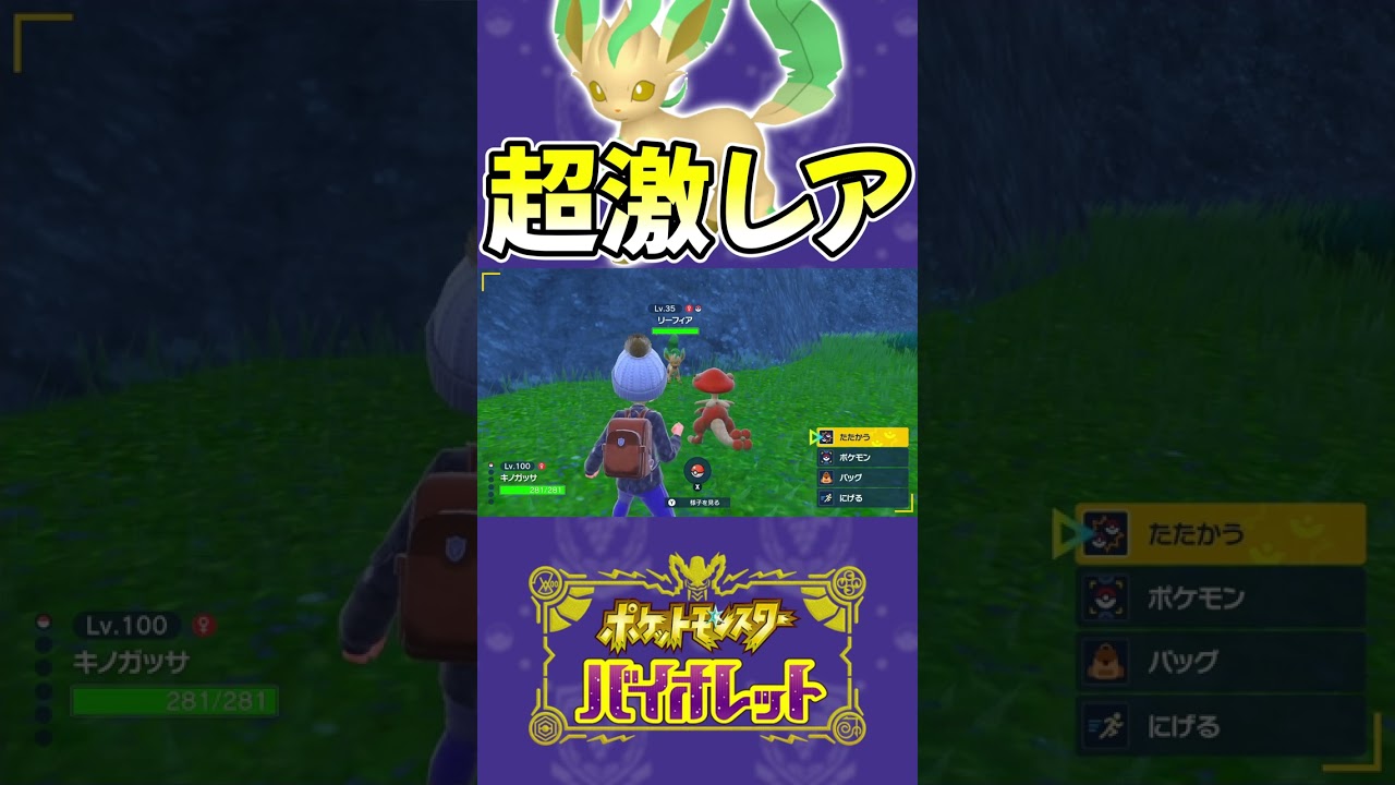 【確率1/58500】とんでもない色違いリーフィアをGETしたwww #shorts