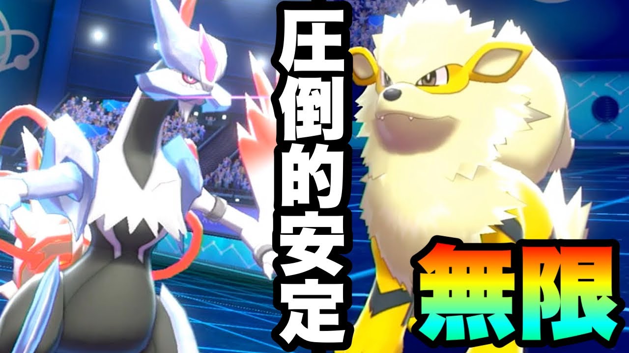 [革命]鉄壁のサイクル『ホワイトキュレム×ウインディ』の安定感がやばい！　[ポケモン剣盾] 実況　伝説2体