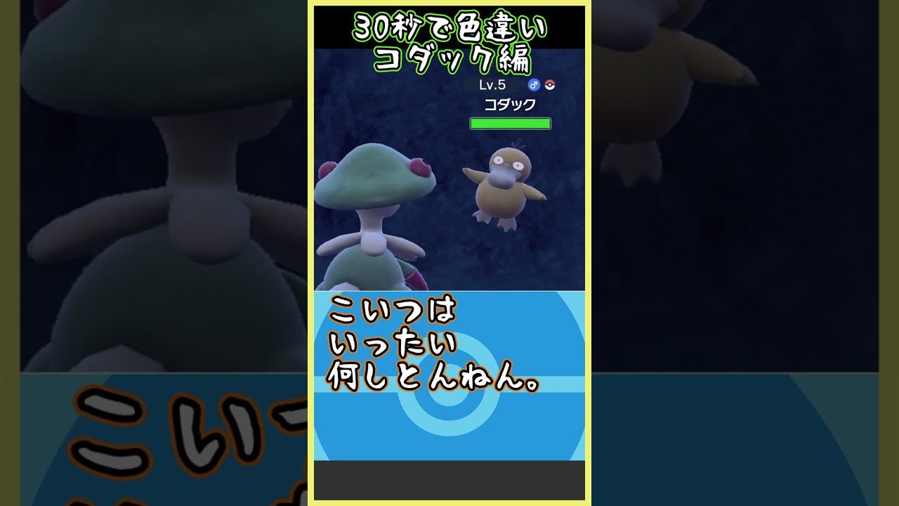 【ポケモンsv】30秒で増田さんの彼女（コダック）の色違いと会うぞ！ #shorts