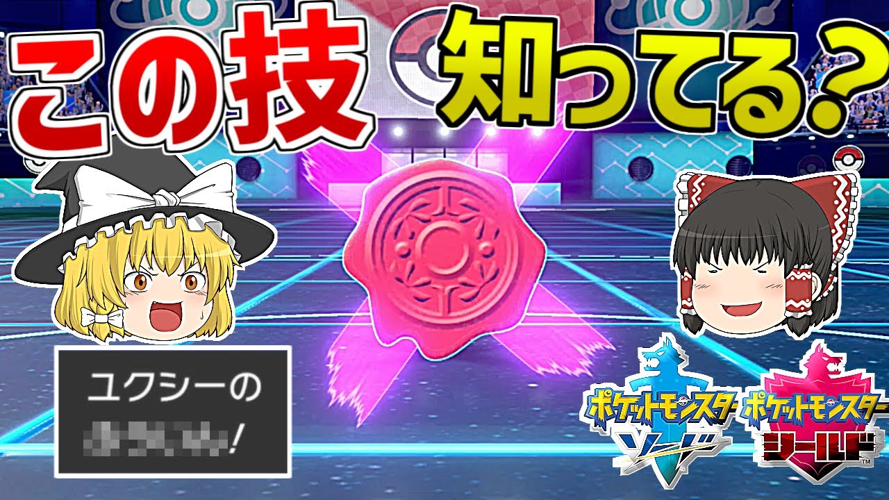 誰も知らない新型ユクシーで厨ポケを完封！？ゆっくりのポケモン対戦実況part12｜ポケモン剣盾