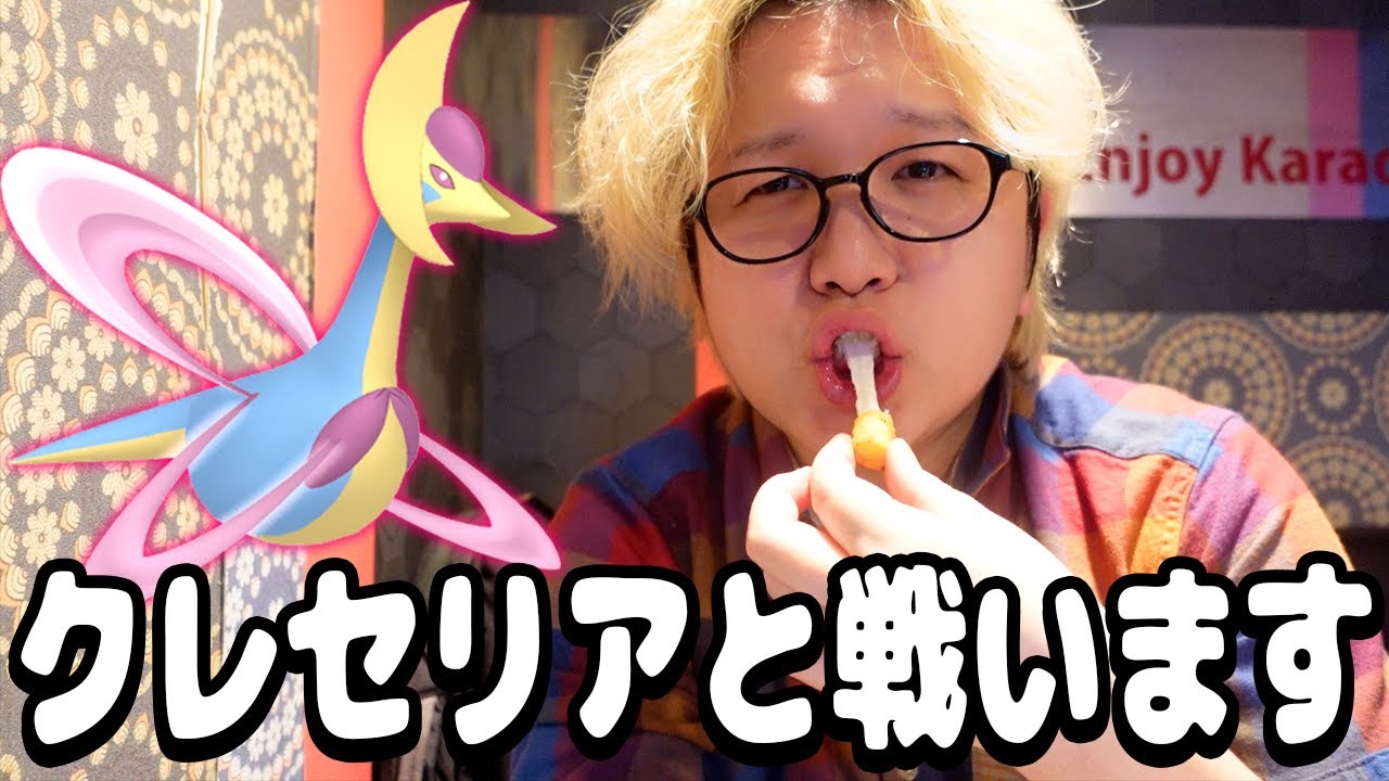 レイドだ飲酒だクレセリアだ!!色違い狙ってレイドアワー参加したけど、ただただ最高だったわ…【ポケモンGO】