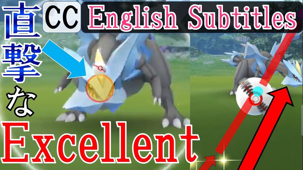 軌道解説！キュレム Kyurem Excellent - How to throw curve ball in Pokémon Go エクセレントスローを簡単に出す方法・投げ方