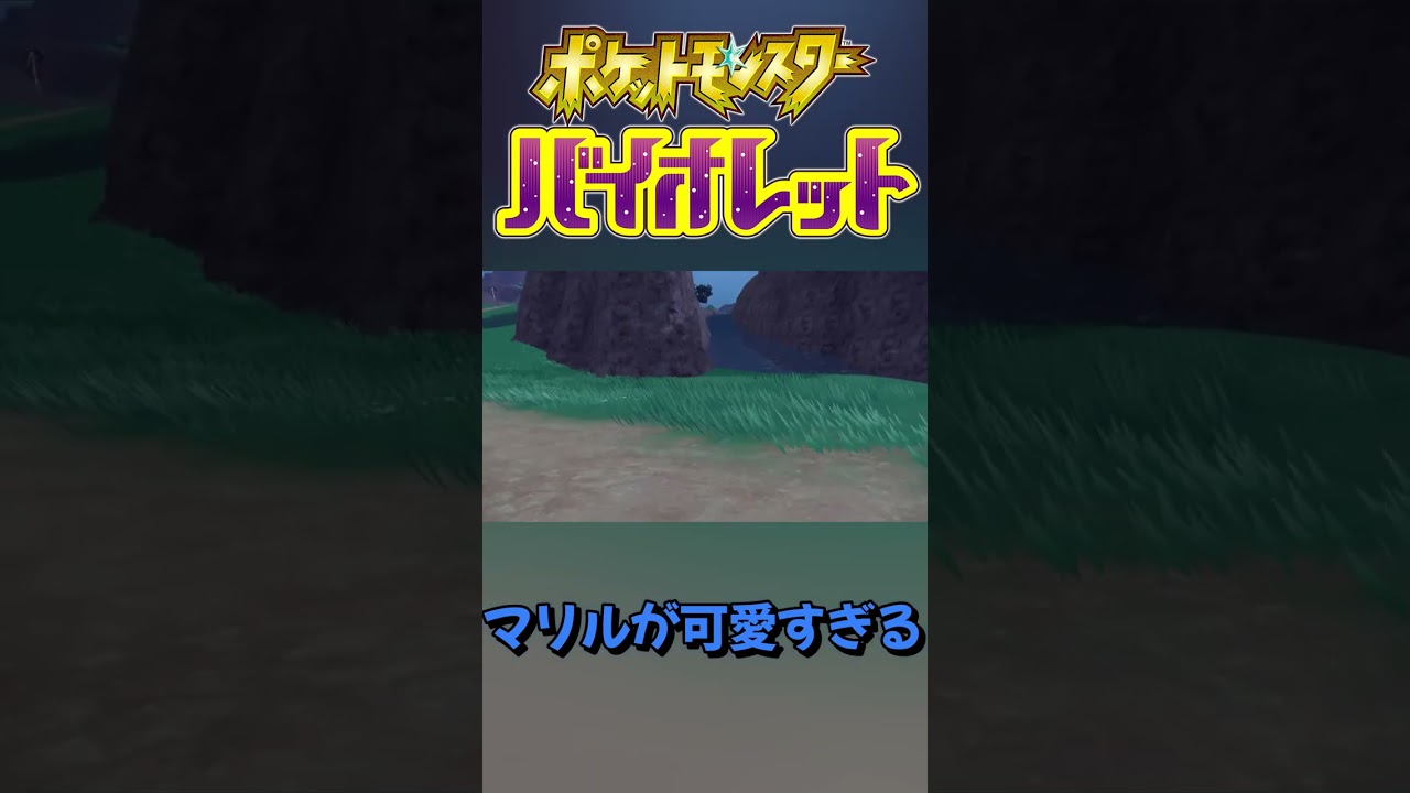 【ポケモンSV】孵化を見守りに来たマリルが可愛すぎるｗ#shorts