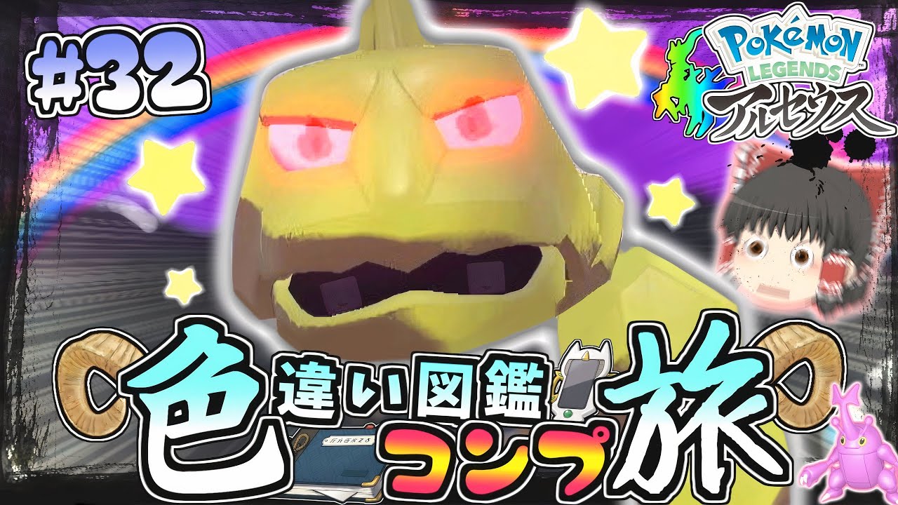 【図鑑色旅#32】メイン実況シャッフル!?色違いオヤブンイワークきちゃ♡湿地･時空の歪み編３【レジェンズアルセウス】【ゆっくり実況】