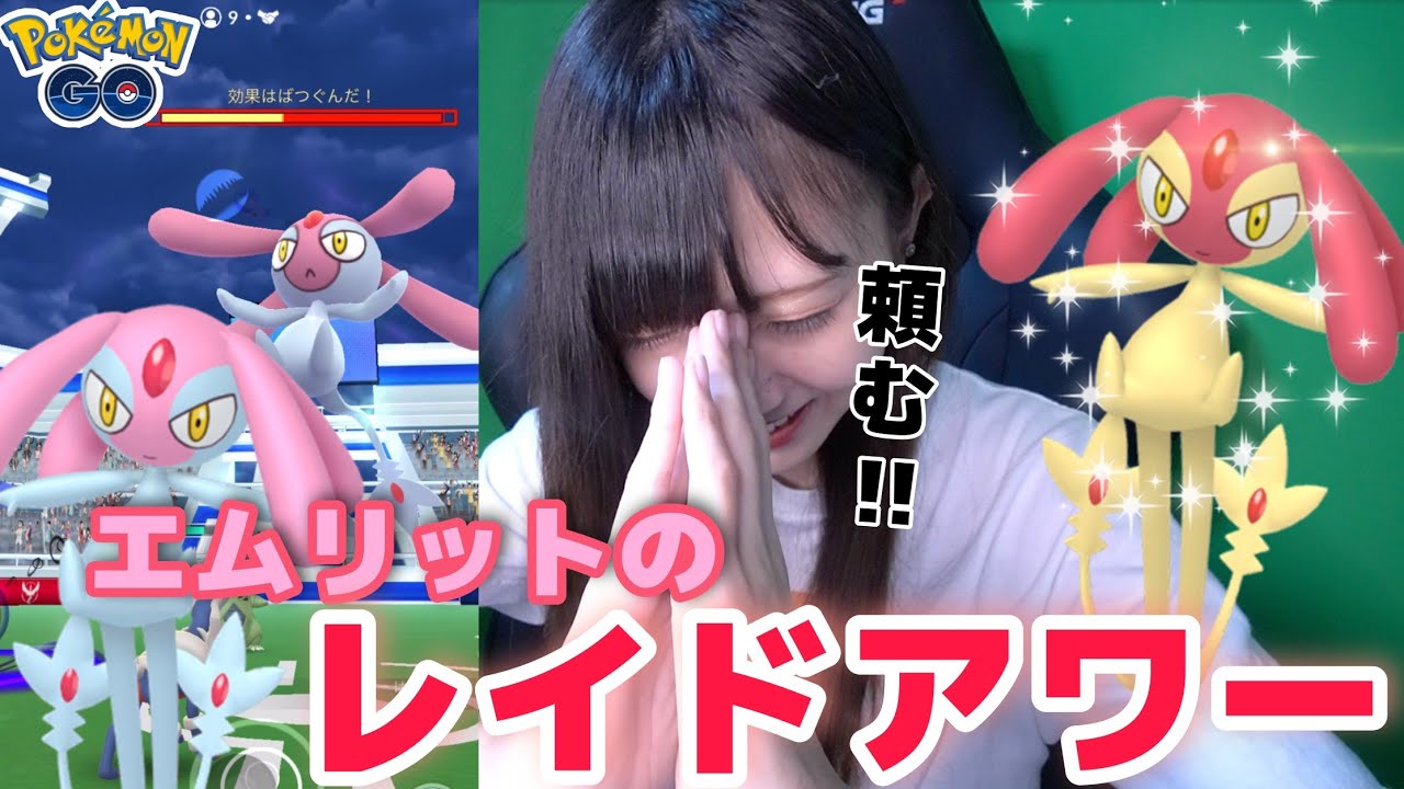 【ポケモンGO】海外のフレンドさんから！エムリットのレイドアワー！