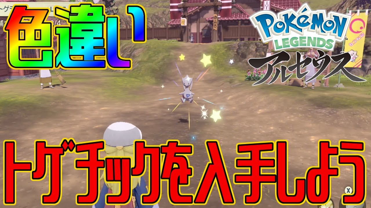 【ポケモンアルセウス】色違いトゲチックを入手しよう【Pokémon LEGENDS アルセウス】