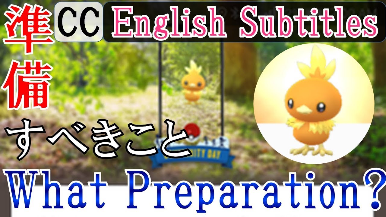 アチャモのコミュニティデイに向けて準備しておくこと What prepare for the Community Day of Torchic