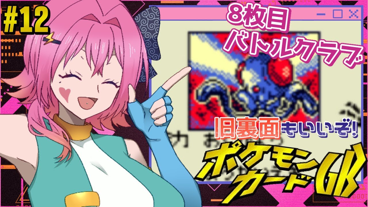 :12 凶悪！？おくびょうメノクラゲ＋フーディンデッキ│旧裏面も最高なんだぜ委員会【#ポケモンカードGB】【小嵐すしこ ゲーム実況  Vtuber ポケカ 】