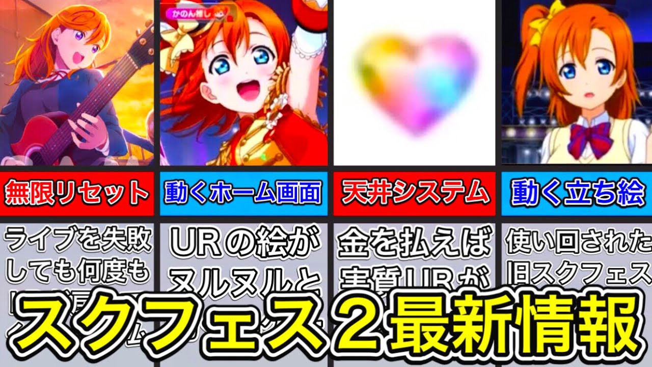 【スクフェス2】衝撃の最新情報。ガチャの天井システムや、動くキャラたち…思ったより神ゲーかもしれない！この音ゲー、普通に人気出そう【ラブライブ！】