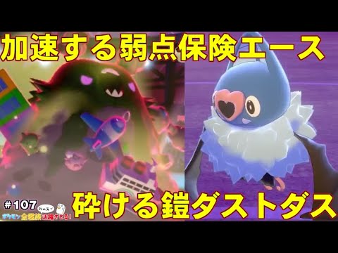 【ポケモン剣盾】まさかの超加速型！？砕ける鎧ダストダスを使ってみた！【ポケットモンスター ソード・シールド/ダブルバトル】