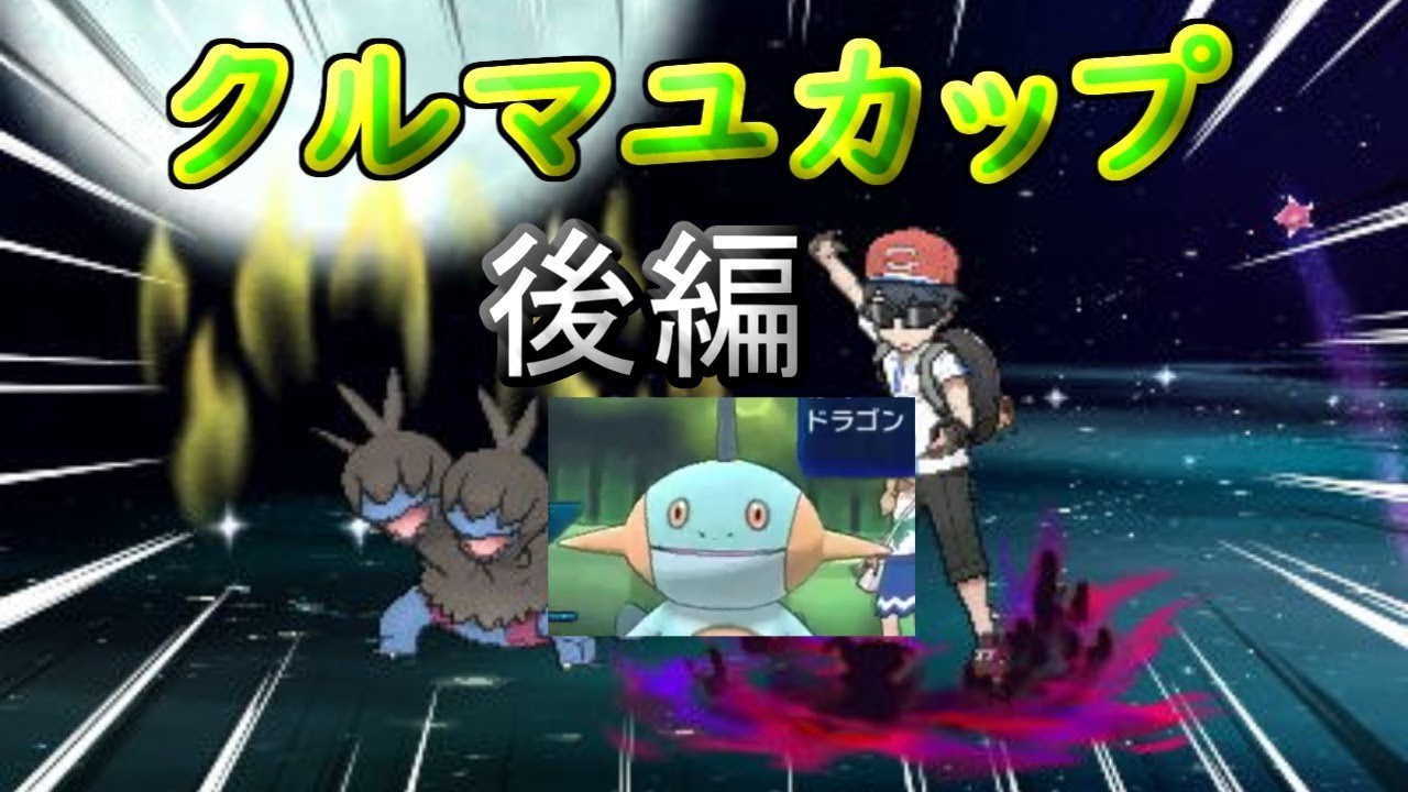 【ポケモンUSM】中間進化しか使えない仲間大会　後編