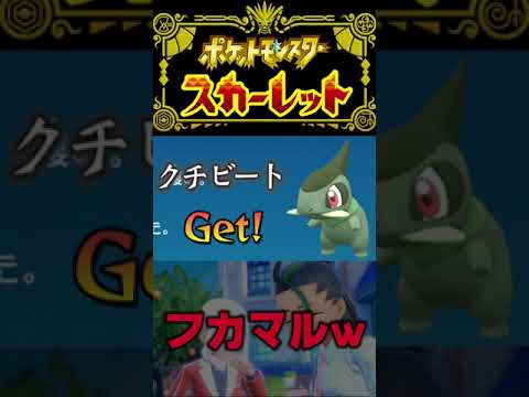 【ポケモンSV】フカマルの手の出どころwww