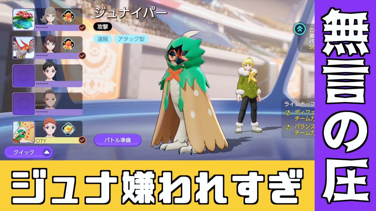 ジュナイパーを選ぶだけでチームが崩壊するらしい【ポケモンユナイト】