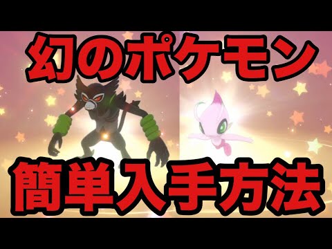 【ポケモン剣盾】色違いセレビィ ザルード 簡単入手方法【ソード・シールド】