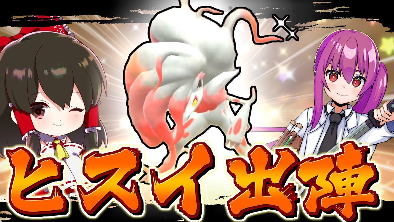 【ポケモンSV】もらえる特別なヒスイゾロアークが最強すぎる！？【ゆっくり実況】【ポケモンスカーレット・バイオレット】