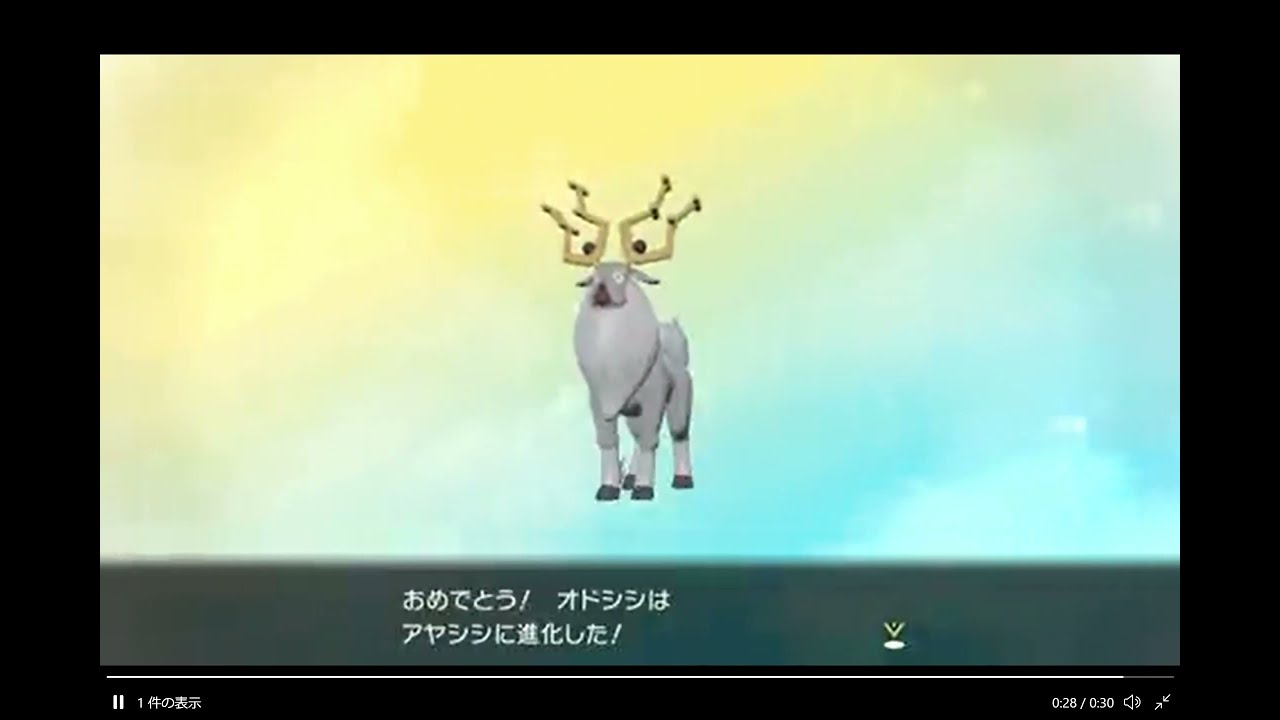 ポケモン アルセウス/オドシシがアヤシシに進化