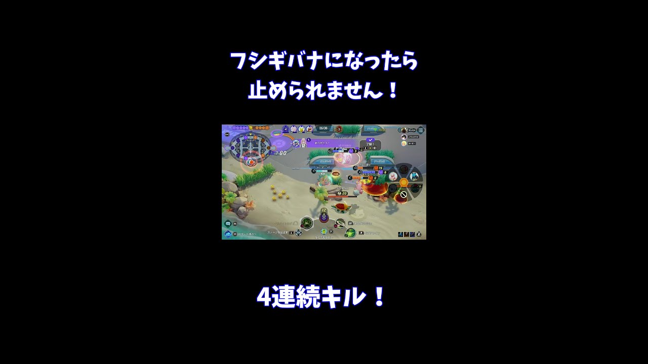 フシギバナになったら止められません！【ポケモンユナイト】 #Shorts