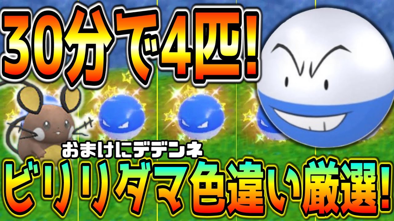 最速！ビリリダマ・マルマイン&おまけにデデンネ色違い厳選方法！【ポケモンSV】