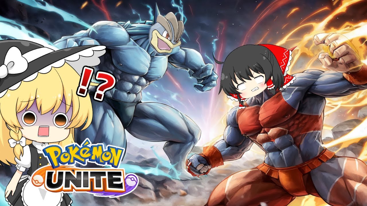 【ポケモンユナイト】カイリキーのユナイトでランクマ無双！結局カイリキーなんだよね【ゆっくり実況】