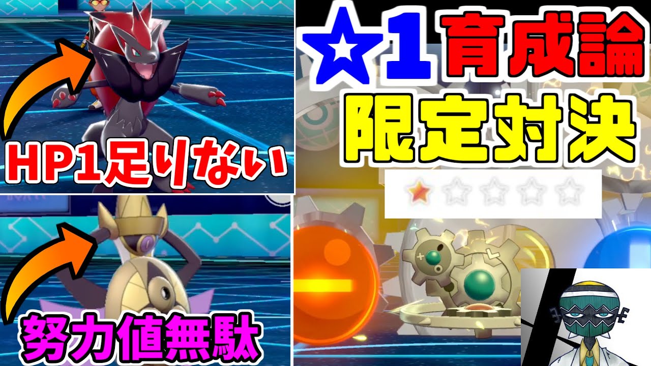 【ポケモン剣盾】『HP1足りないゾロアーク』『努力値完全無駄ギルガルド』　ポケ徹の☆1育成論限定で対戦したらヤバすぎた件ｗｗｗｗｗｗ