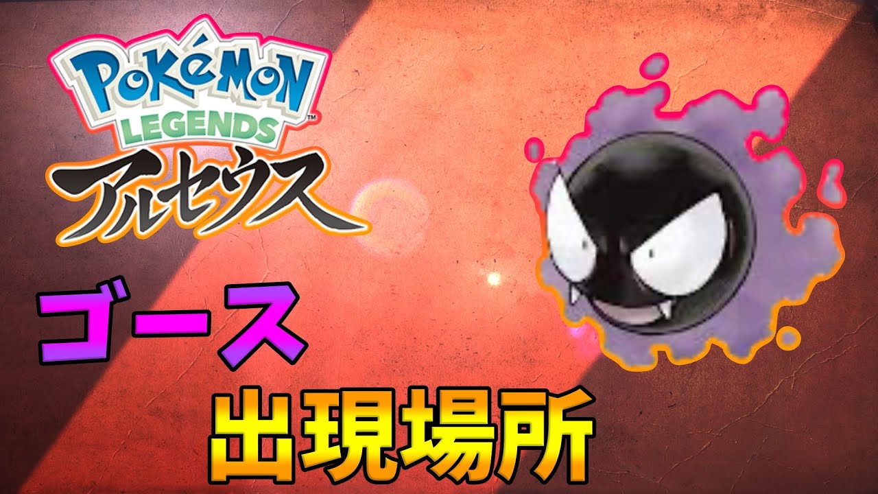 【ポケモンレジェンズアルセウス】ゴースの出現場所！