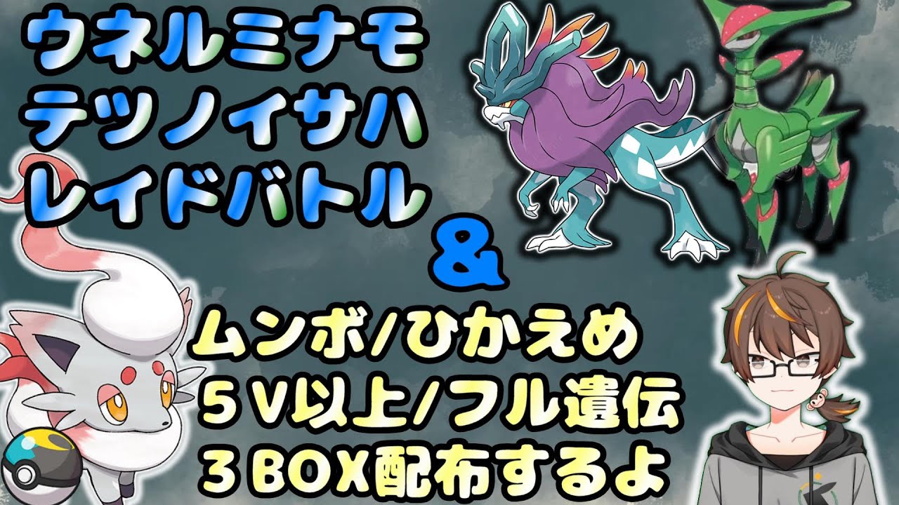 【ポケモンSV】ウネルミナモ/テツノイサハのレイド【初見さん大歓迎】ムンボのヒスイゾロアも配布！