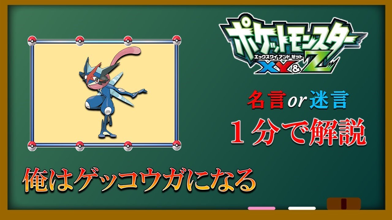 【1分解説】俺はゲッコウガになる！！【アニポケ名言・迷言まとめ】