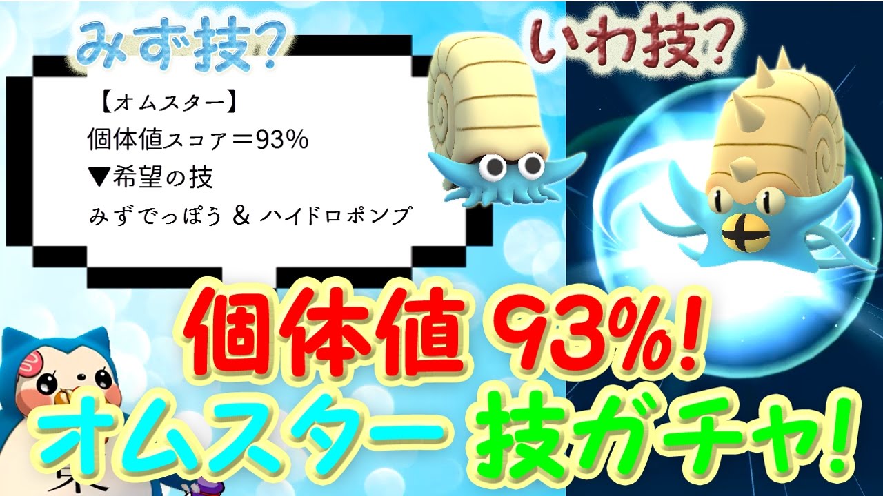 【水or岩？】オムスター厳選技ガチャ個体値93％オムナイト進化