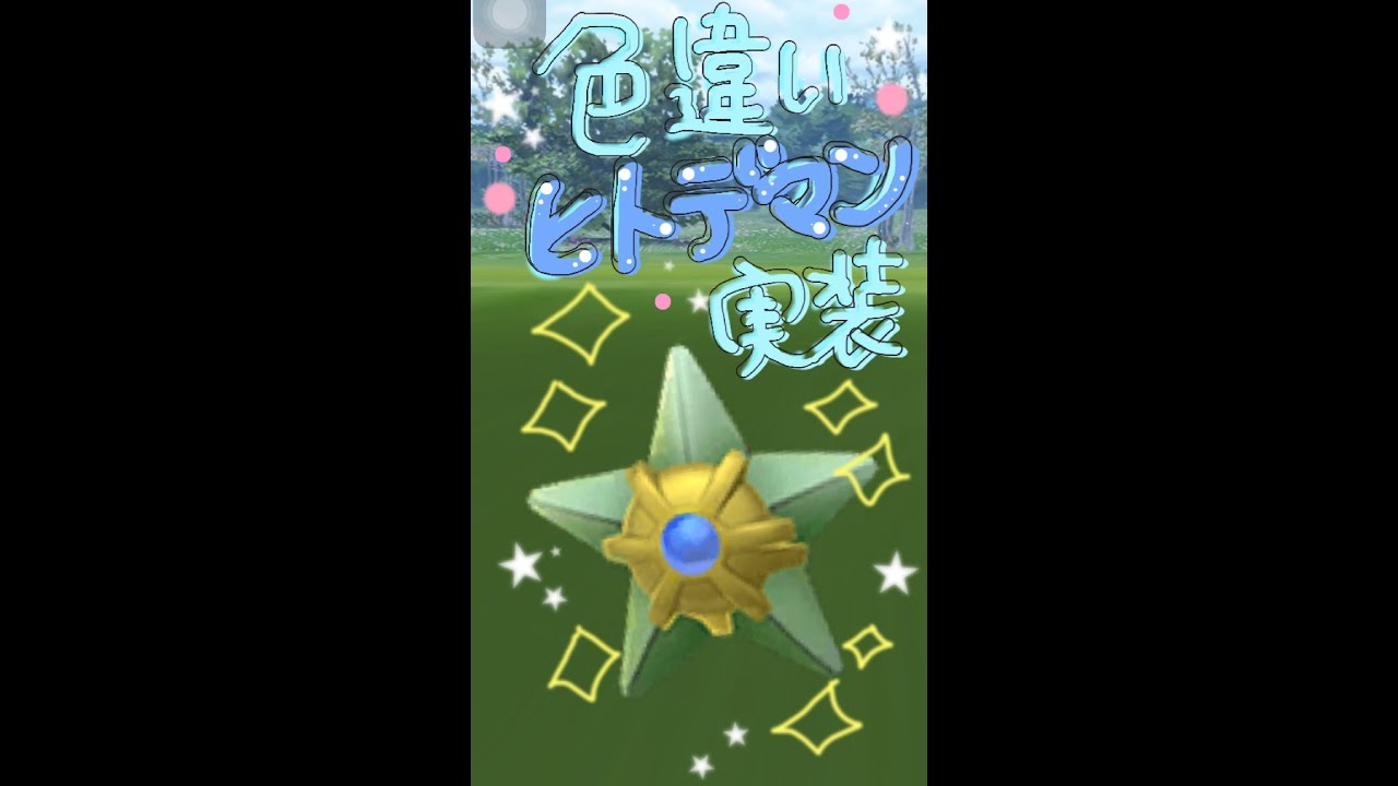 ポケモンgo　ヒトデマンの色違い実装！！