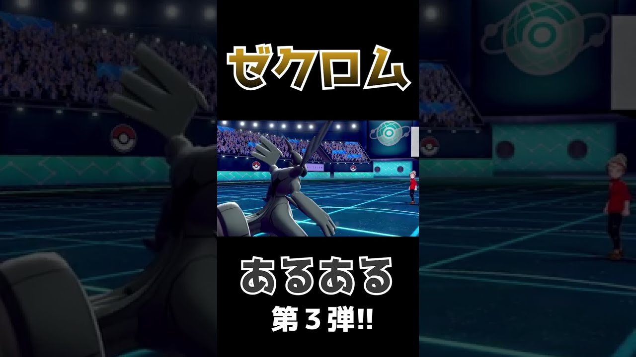 【第三弾】ゼクロムあるある３選！！共感してくれると嬉しいぜ！【ポケモン剣盾】#Shorts