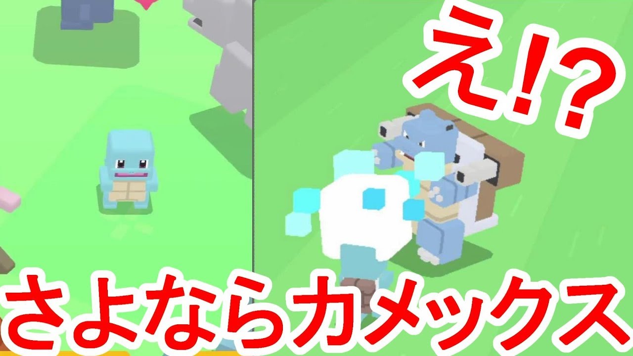 【ポケモンクエスト】運命の出会い！？さよならカメックス！！