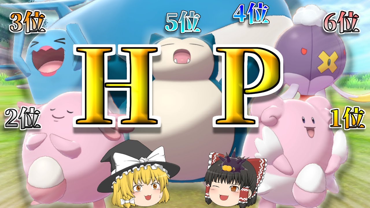 【検証】とにかくHPが高い奴らでチーム組めばガチ対戦でも余裕で勝てるんじゃないか説【ポケモン剣盾】【ゆっくり実況】