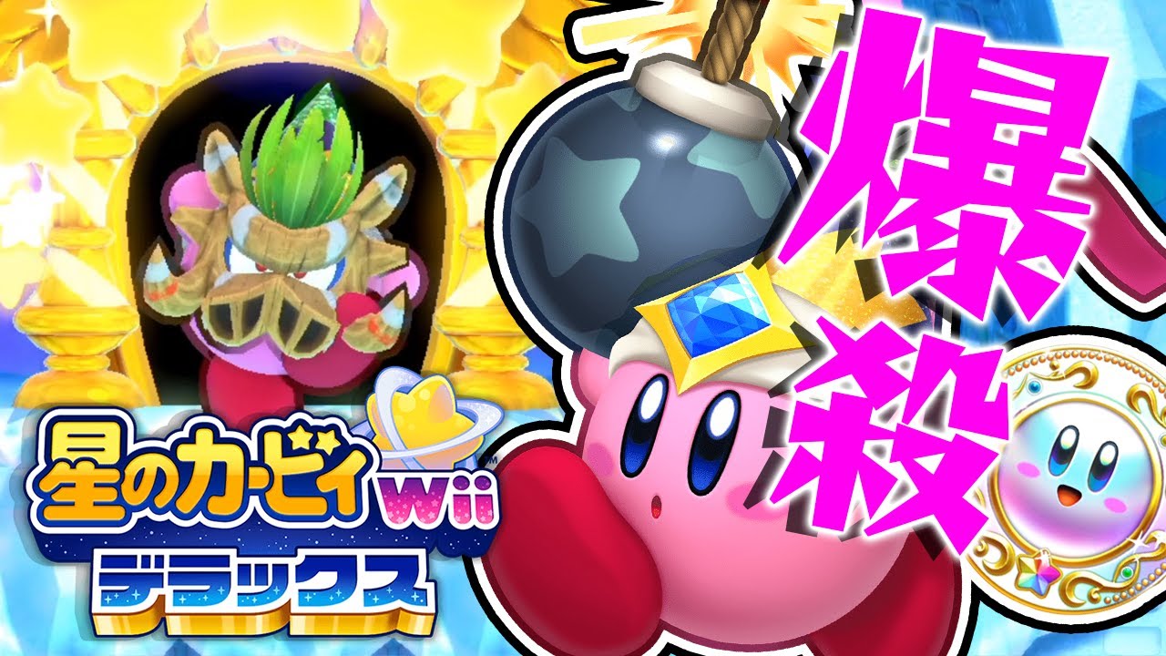 #14 必殺爆殺ボムでコロコロストライク！『星のカービィ Wii デラックス』を実況プレイ