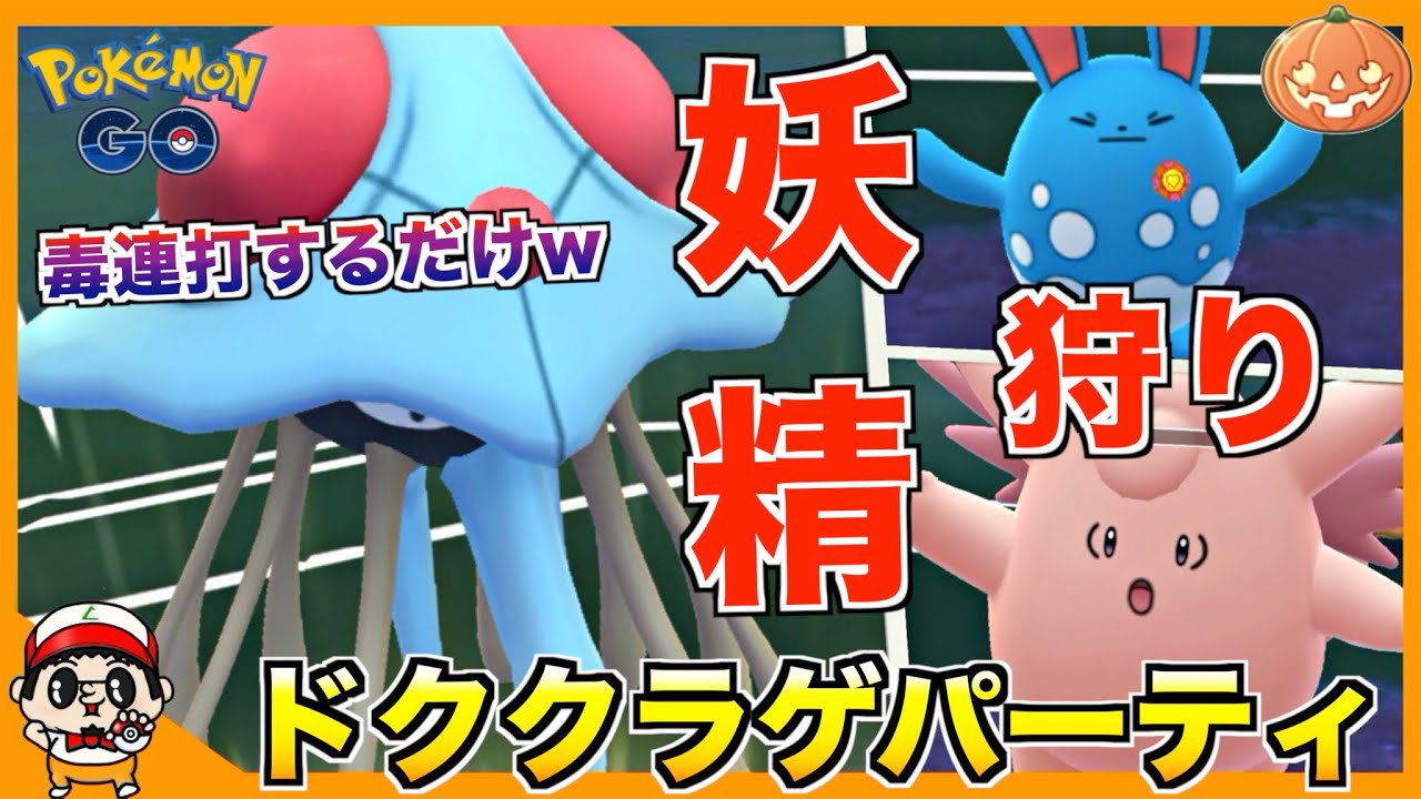 【ポケモンGO】フェアリーキラー『ドククラゲ』で連打してるだけで大体勝てる説w【ハロウィンカップ】