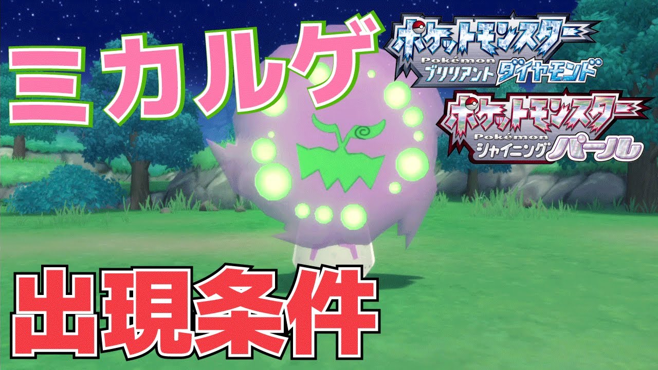 【攻略】ミカルゲの出現条件と捕まえ方【ポケモン(ダイパリメイク)】