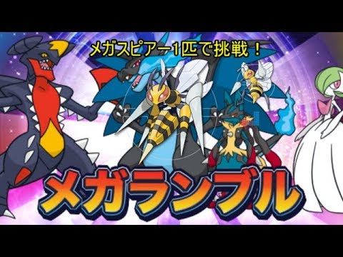 【ポケモンSM】メガスピアーのみでメガランブルに挑戦！【ゆっくり実況】