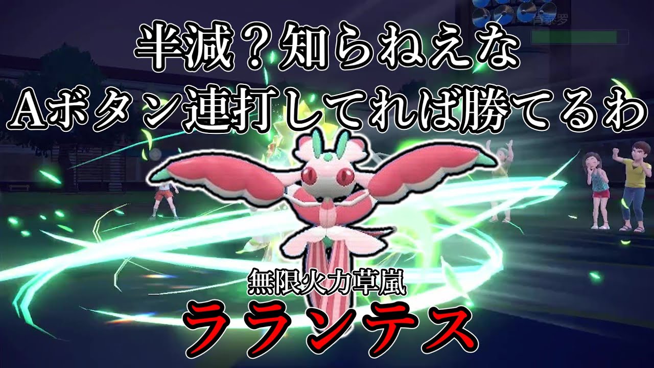 【ポケモンSV】半減？知らねえなAボタン連打してれば勝てるわ。無限火力草嵐、ラランテス。【ゆっくり実況】