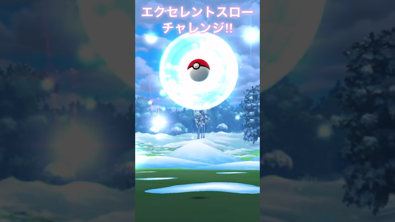 エクセレントスローチャレンジ‼︎ユキワラシ編 【ポケモンGO】