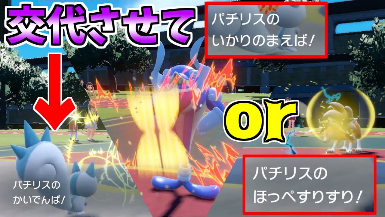 新技「かいでんぱ」を習得したパチリスの最強ムーブ【ポケモンSV】