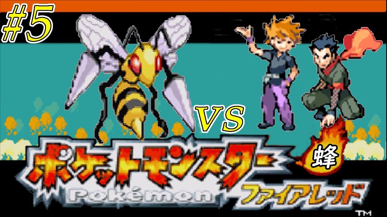 【ゆっくり実況】ポケモン（ＦＲ）をスピアー１匹でクリアする　part5