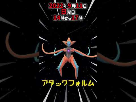 【レイドデイ】全フォルムの色違いデオキシスに出会える機会が増加！【ポケモンGO】