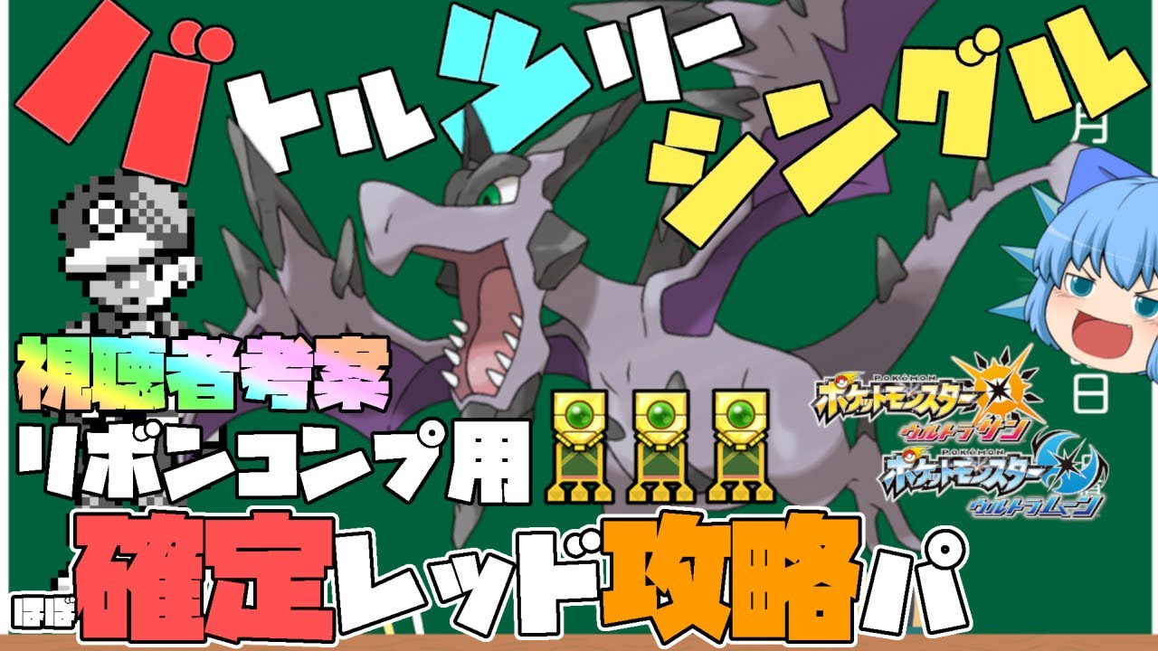 バトルツリースーパーシングルでリボンコンプを目指すなら、圧倒的安定性を誇るメガプテラで攻略＆解説！！【ポケモンUSUM・ゆっくり実況】
