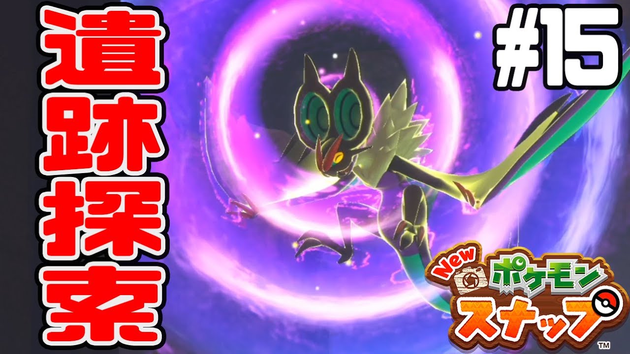 #15【最後の遺跡の奥には…】オンバーンの技がカッコ良すぎる！【Newポケモンスナップ実況】