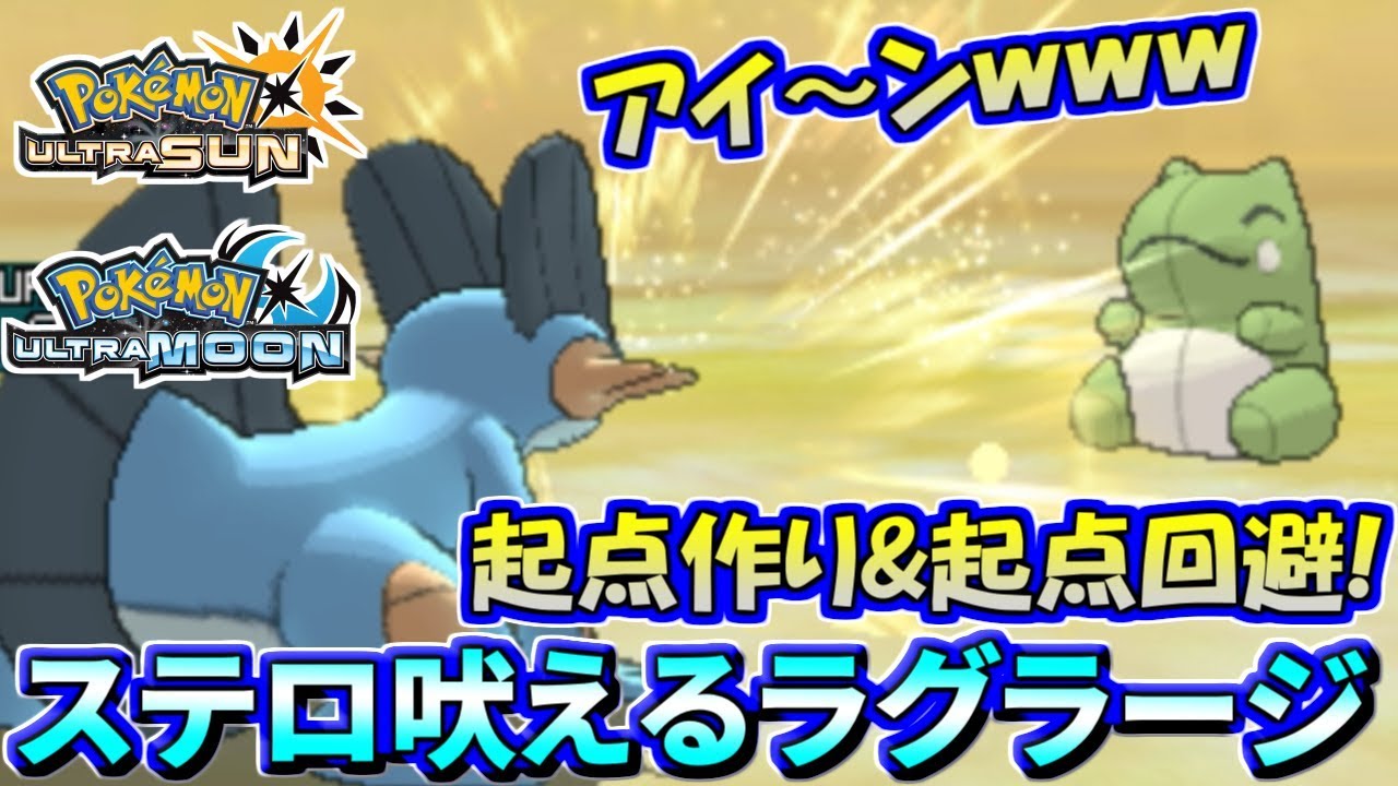 【ポケモンUSUM】起点を作り、回避する。ラグラージの職人技を見よ！【ウルトラサン/ウルトラムーン】